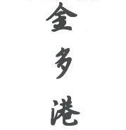 金多港