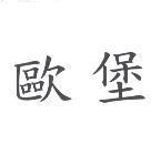 歐堡