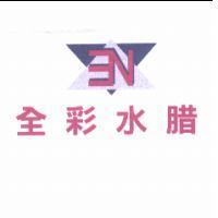 全彩水腊