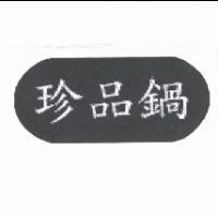 珍品鍋及圖