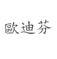 歐迪芬