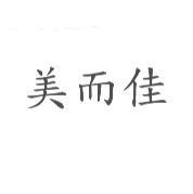 美而佳