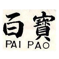 百寶 PAI PAO