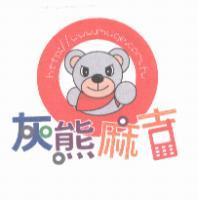 灰熊麻吉及圖