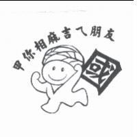 國及圖 甲你相麻吉ㄟ朋友
