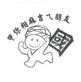 國及圖 甲你相麻吉ㄟ朋友