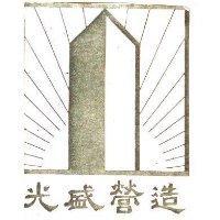光盛營造及圖