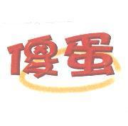 傻蛋及圖