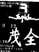 茂全及圖 RAPIDA 