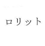 ロリット