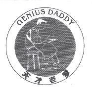天才老爹 GENIUS DADDY 及圖