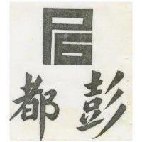 都彭及圖