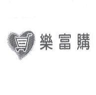 樂富購及圖