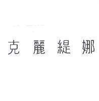 克麗緹娜