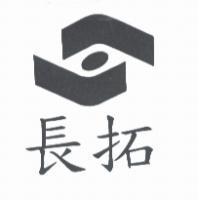 長拓及圖