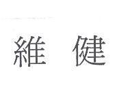 維健
