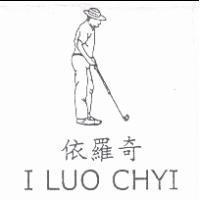 依羅奇 I LUO CHYI 及圖