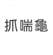 抓喘龜