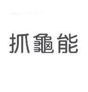 抓龜能