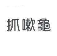 抓嗽龜