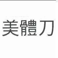 美體刀