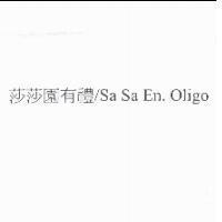 莎莎園有禮 Sa Sa En. Oligo