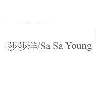 莎莎洋/ Sa Sa Young