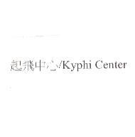 起飛中心 / Kyphi Center