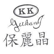 保麗晶 K K GUKANG 及圖