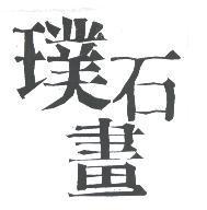 璞石畫