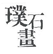 璞石畫