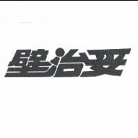 壁治妥