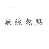 無線熱點