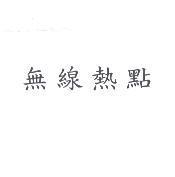 無線熱點