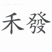 禾發