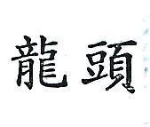 龍頭