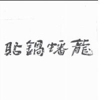 龍蟠鍋貼