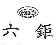 六鉅及圖 MICO 
