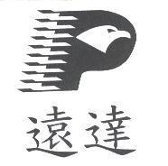 遠達及 P 設計圖