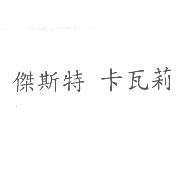 傑斯特 卡瓦莉