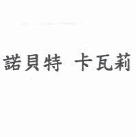諾貝特 卡瓦莉