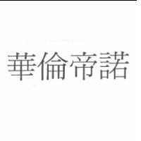 華倫帝諾