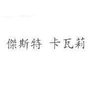 傑斯特 卡瓦莉