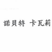諾貝特 卡瓦莉