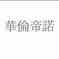 華倫帝諾