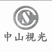 中山視光及圖