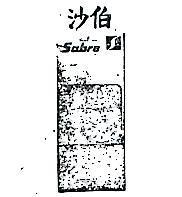 沙伯及圖 SABRE 