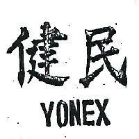 健民 YONEX 
