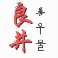 良井 善 〈優良水質之韓文〉