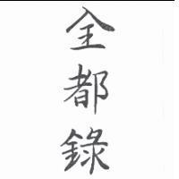 全都錄
